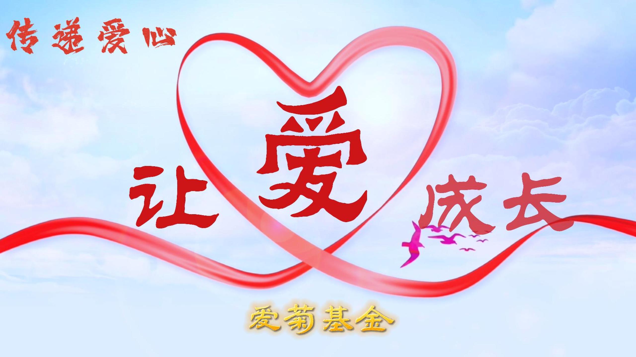 傳遞愛心 讓愛成長 | 2023“愛菊基金”救助活動 讓愛啟航！