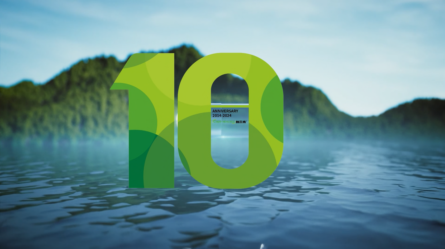赫爾希成立十周年 | 十年磨一劍，匠心做膠囊