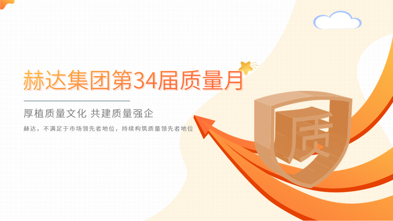 質(zhì)量活動結(jié)碩果 以質(zhì)取勝促發(fā)展——赫達集團第34屆質(zhì)量月活動完美收官！